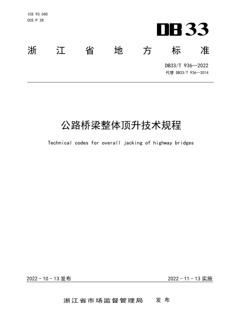 浙江省《公路桥梁整体顶升技术规程》DB33/T 936-2022第1页