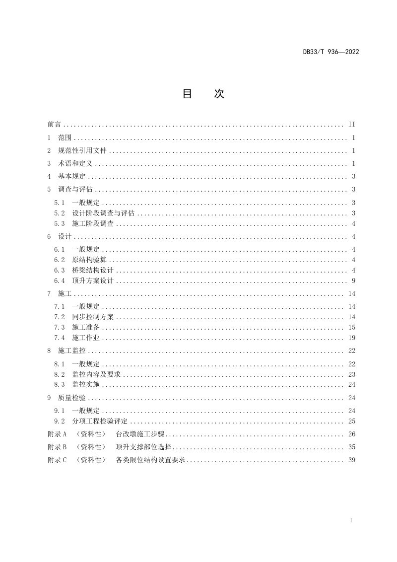 浙江省《公路桥梁整体顶升技术规程》DB33/T 936-2022第3页