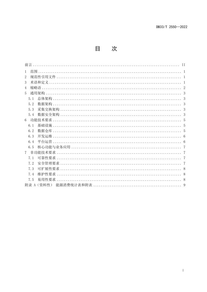 浙江省《能源大数据中心通用架构和技术要求》DB33/T 2550-2022第3页