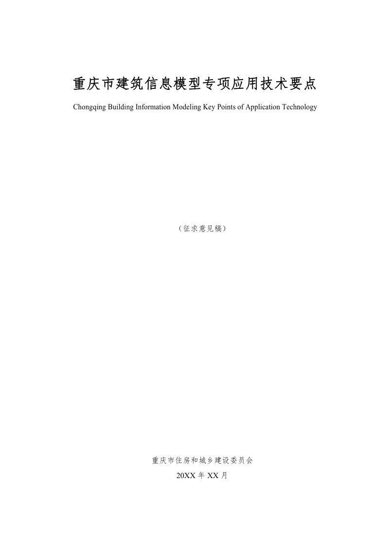 重庆市建筑信息模型（BIM）专项应用技术要点（征求意见稿）第1页