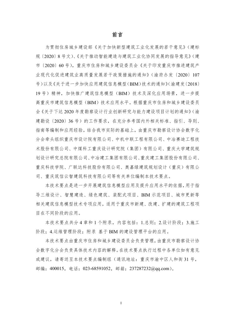 重庆市建筑信息模型（BIM）专项应用技术要点（征求意见稿）第3页
