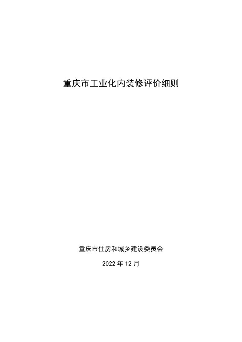 重庆市工业化内装修评价细则第1页