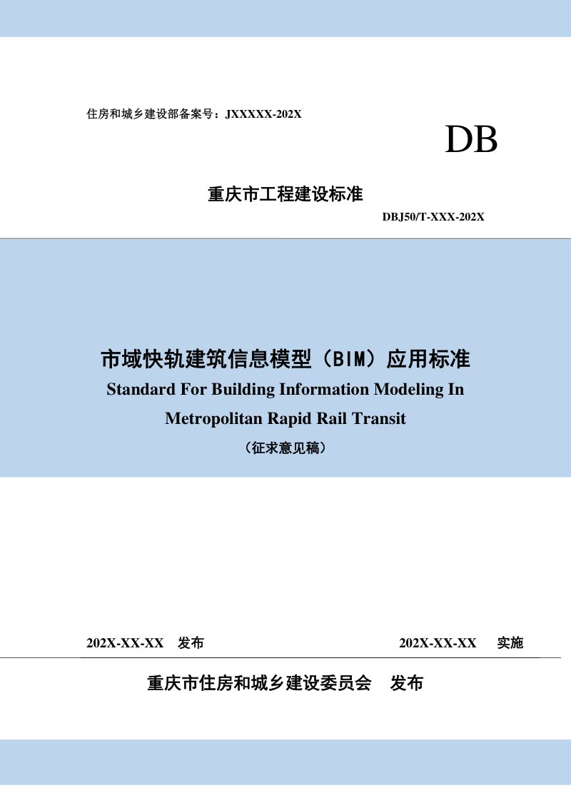 重庆市市域快轨建筑信息模型（BIM）应用标准（征求意见稿）第1页