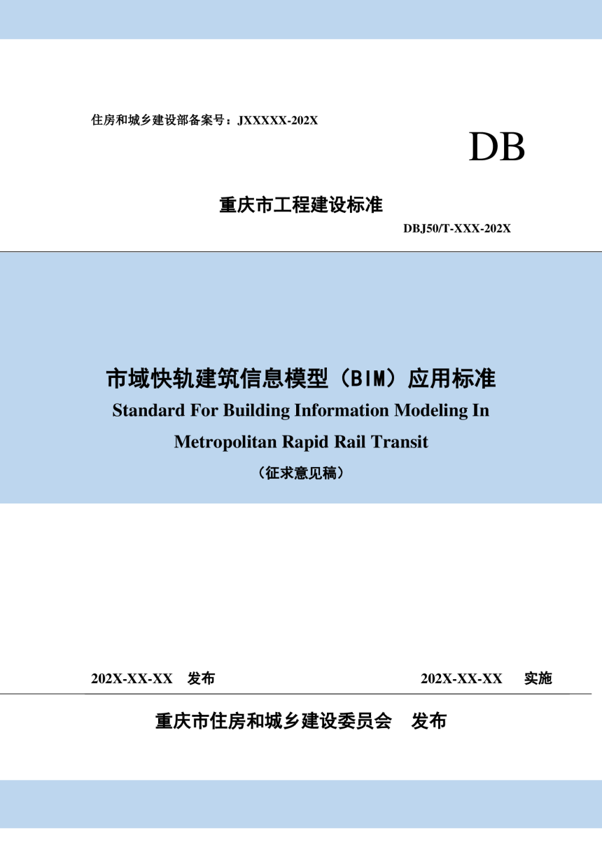 重庆市市域快轨建筑信息模型（BIM）应用标准（征求意见稿）-1