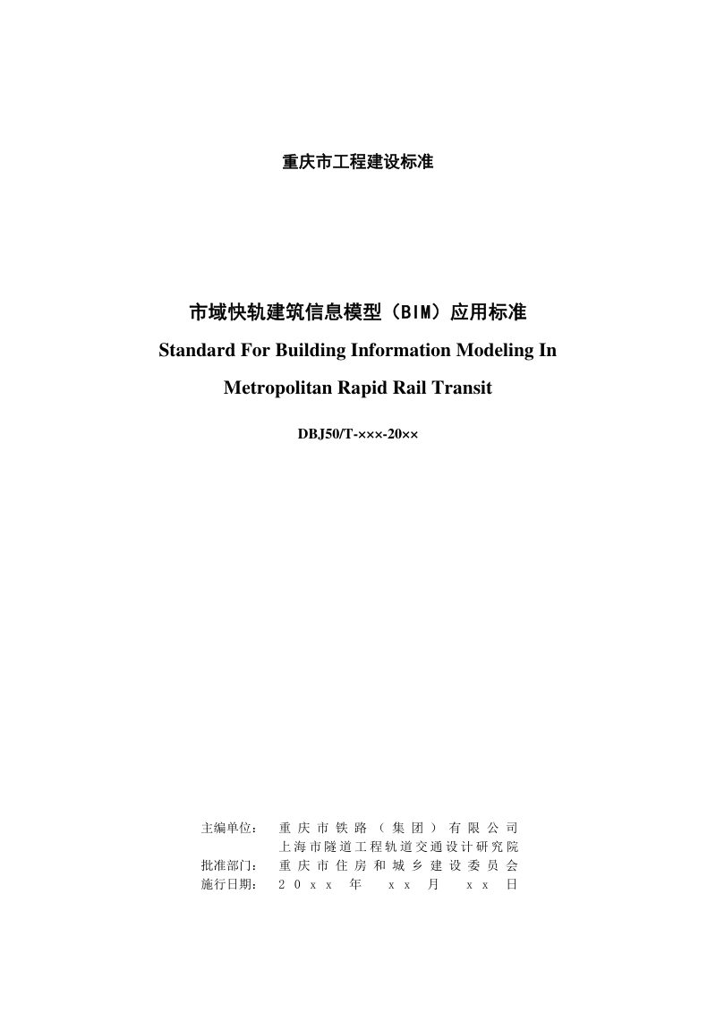 重庆市市域快轨建筑信息模型（BIM）应用标准（征求意见稿）第2页