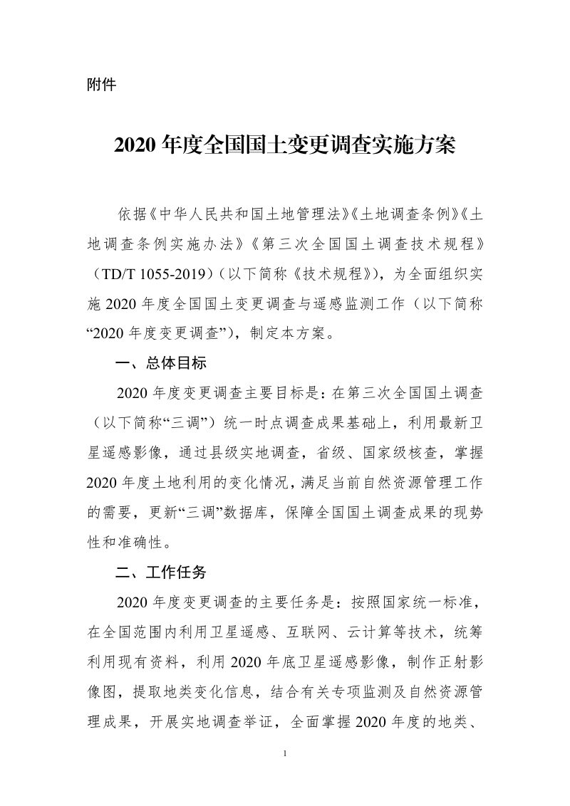 2020年度全国国土变更调查实施方案第1页