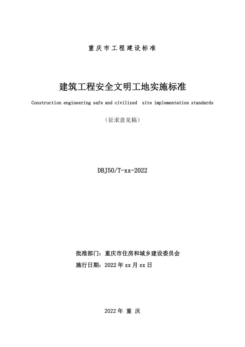 重庆市建筑工程安全文明工地实施标准（征求意见稿）第2页