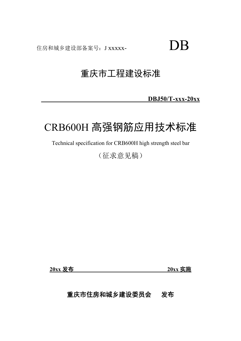 重庆市CRB600H高强钢筋应用技术标准（征求意见稿）第1页