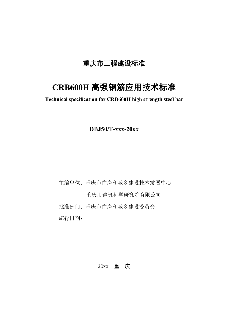 重庆市CRB600H高强钢筋应用技术标准（征求意见稿）第2页