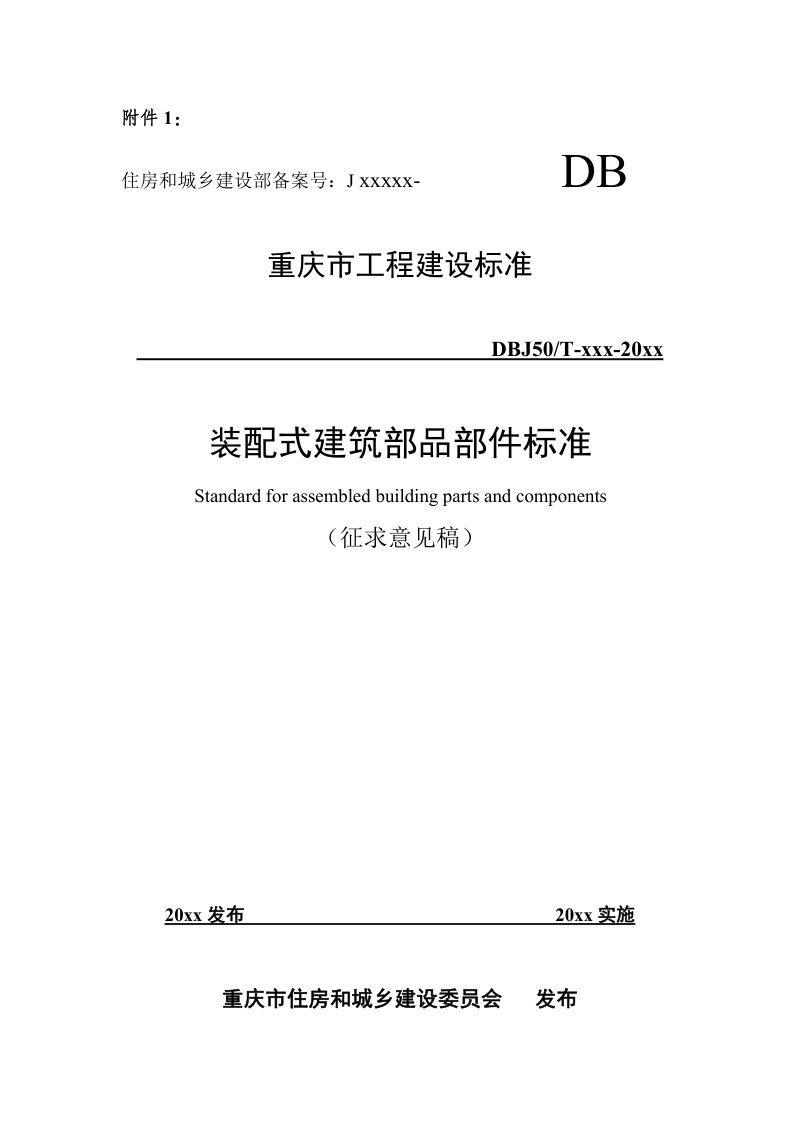 重庆市装配式建筑部品部件标准（征求意见稿）第1页