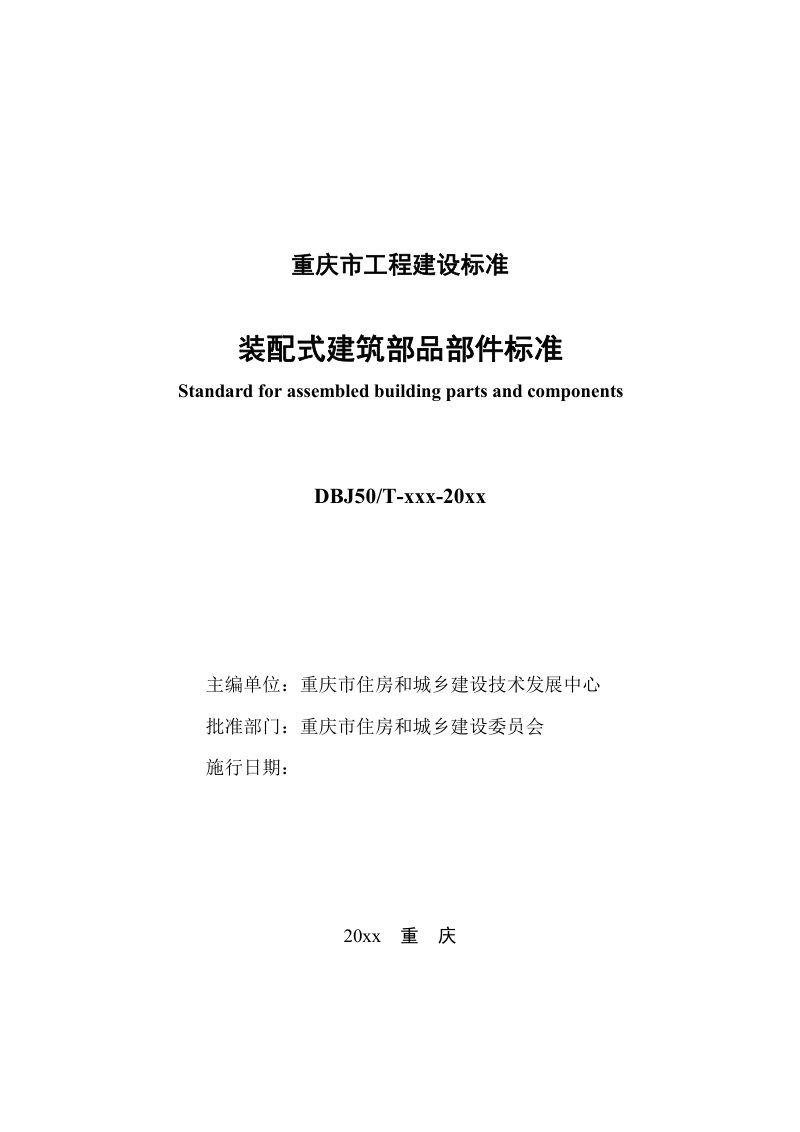 重庆市装配式建筑部品部件标准（征求意见稿）第2页
