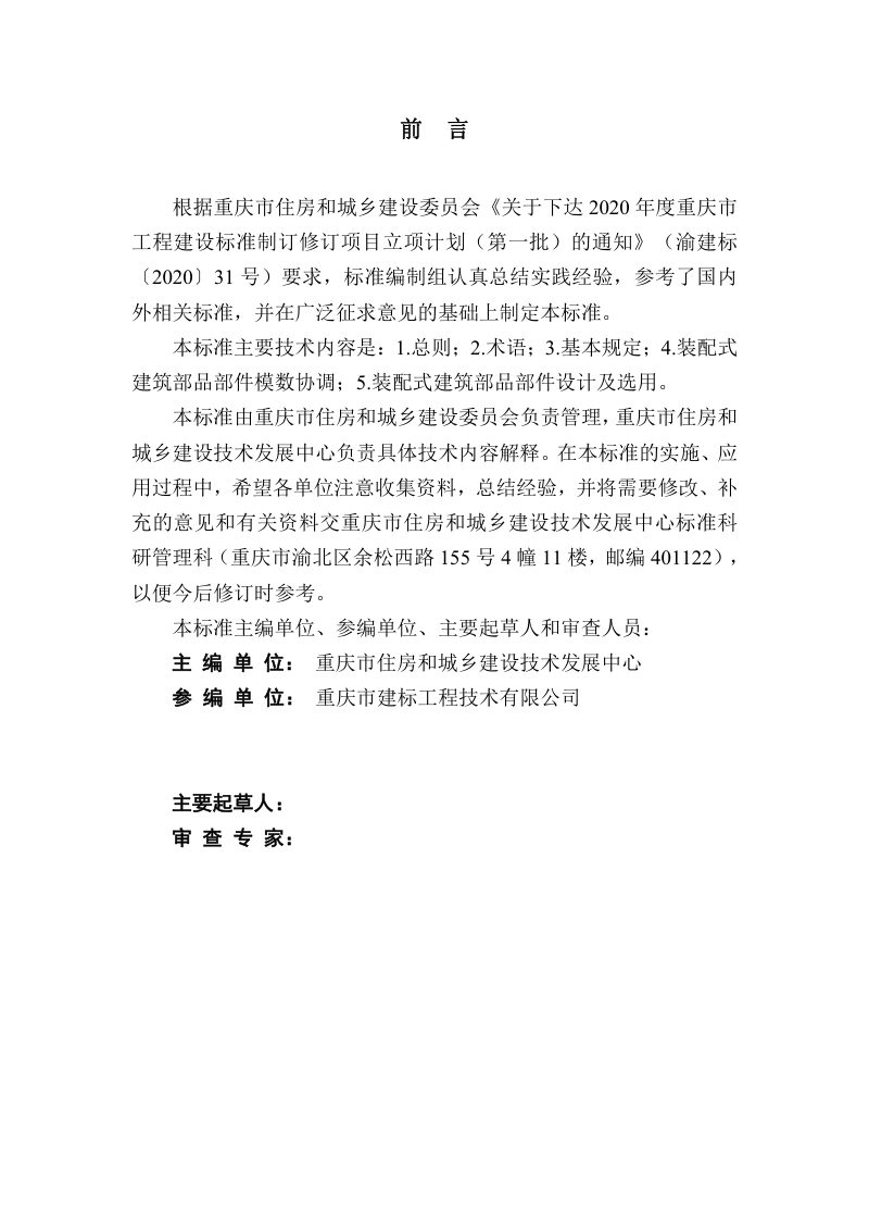 重庆市装配式建筑部品部件标准（征求意见稿）第3页