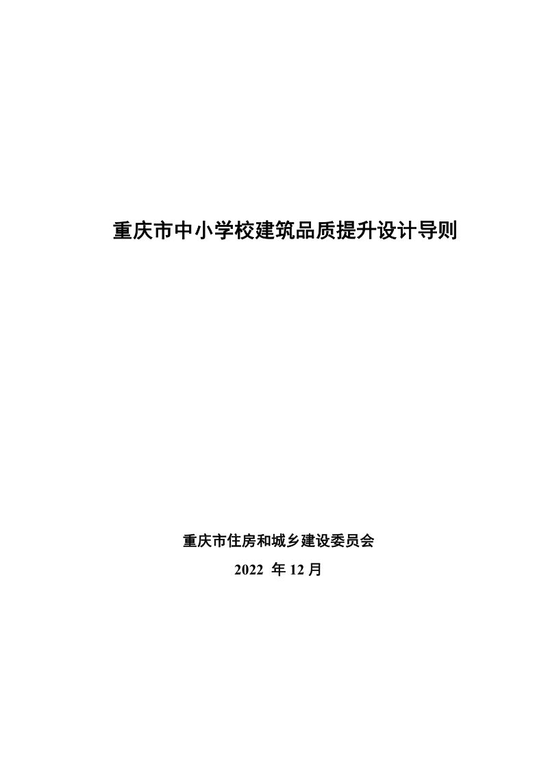 重庆市中小学校建筑品质提升设计导则第1页