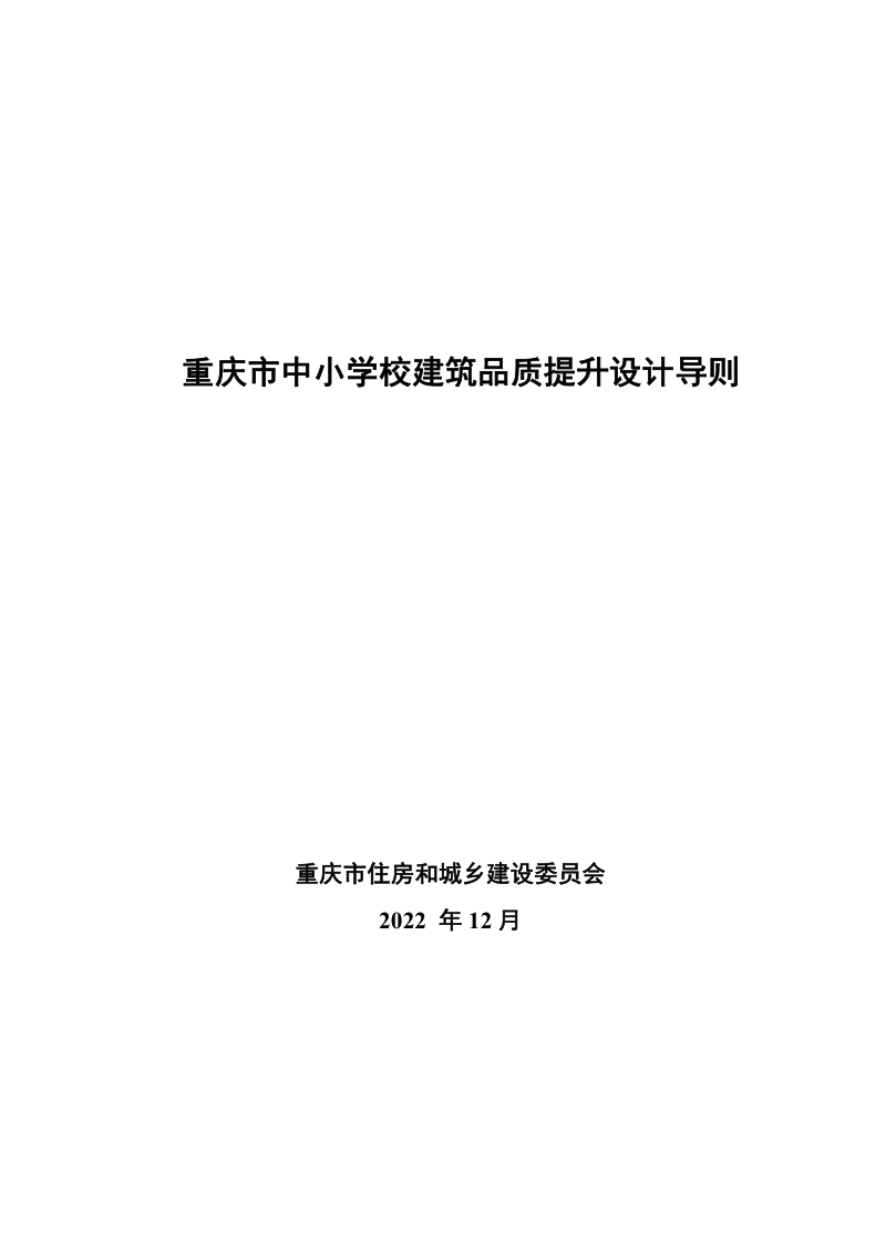 重庆市中小学校建筑品质提升设计导则第1页