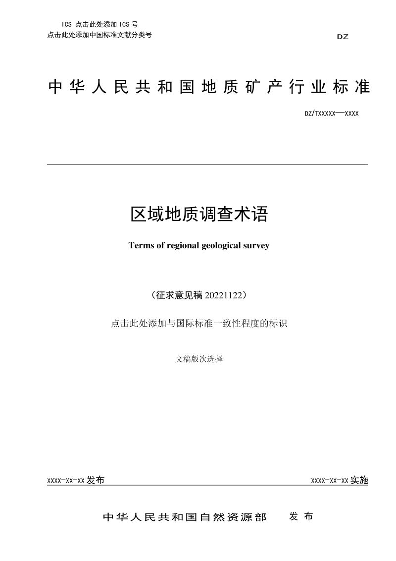 《区域地质调查术语》(征求意见稿)第1页