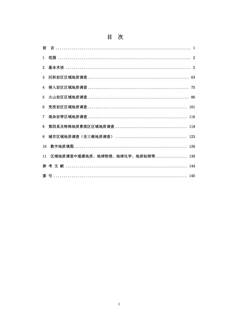 《区域地质调查术语》(征求意见稿)第2页