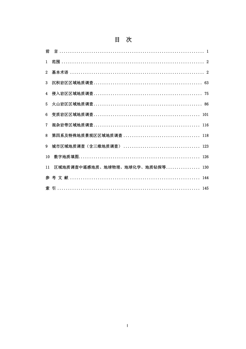 《区域地质调查术语》(征求意见稿)第2页