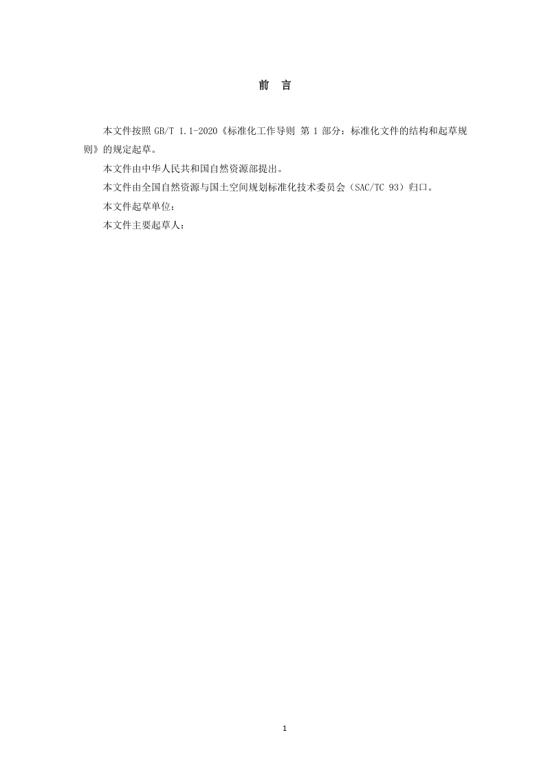 《区域地质调查术语》(征求意见稿)第3页