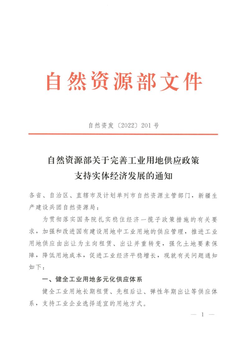 自然资源部《关于完善工业用地供应政策支持实体经济发展的通知》自然资发〔2022〕201号第1页