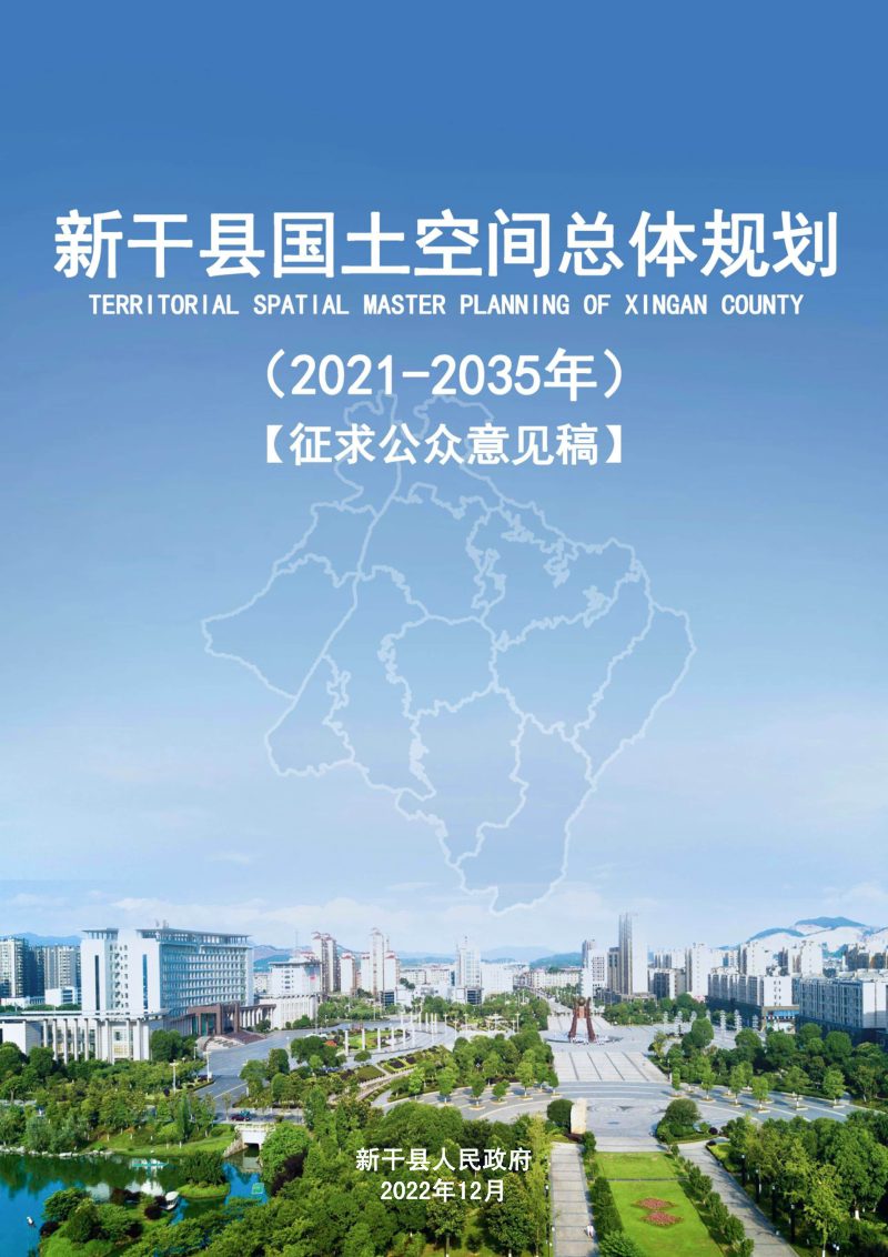 江西省新干县国土空间总体规划（2021-2035）第1页