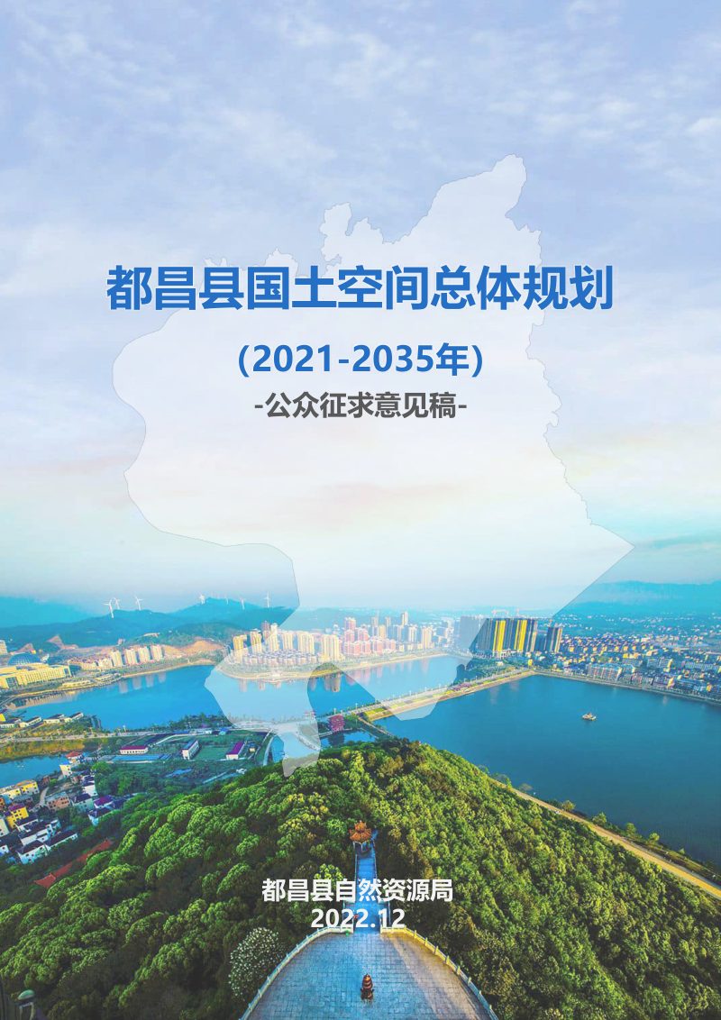 江西省都昌县国土空间总体规划（2021-2035年）第1页