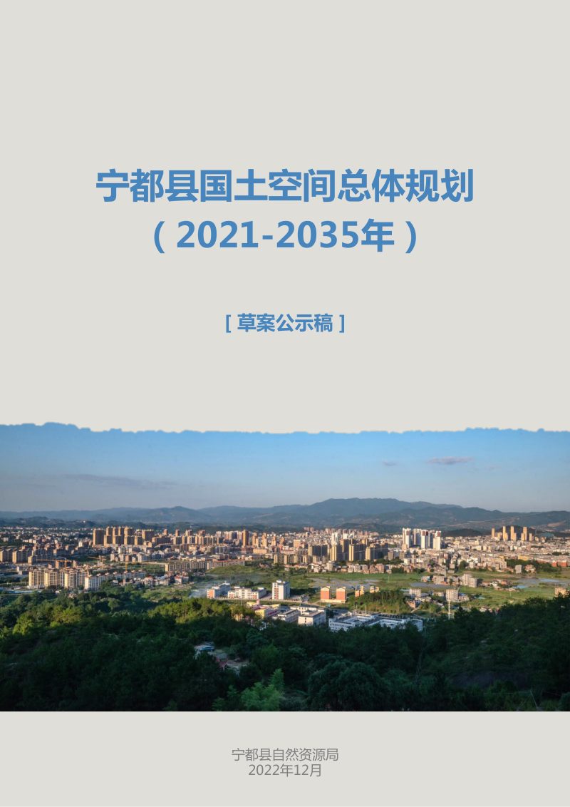 江西省宁都县国土空间总体规划（2021-2035年）第1页