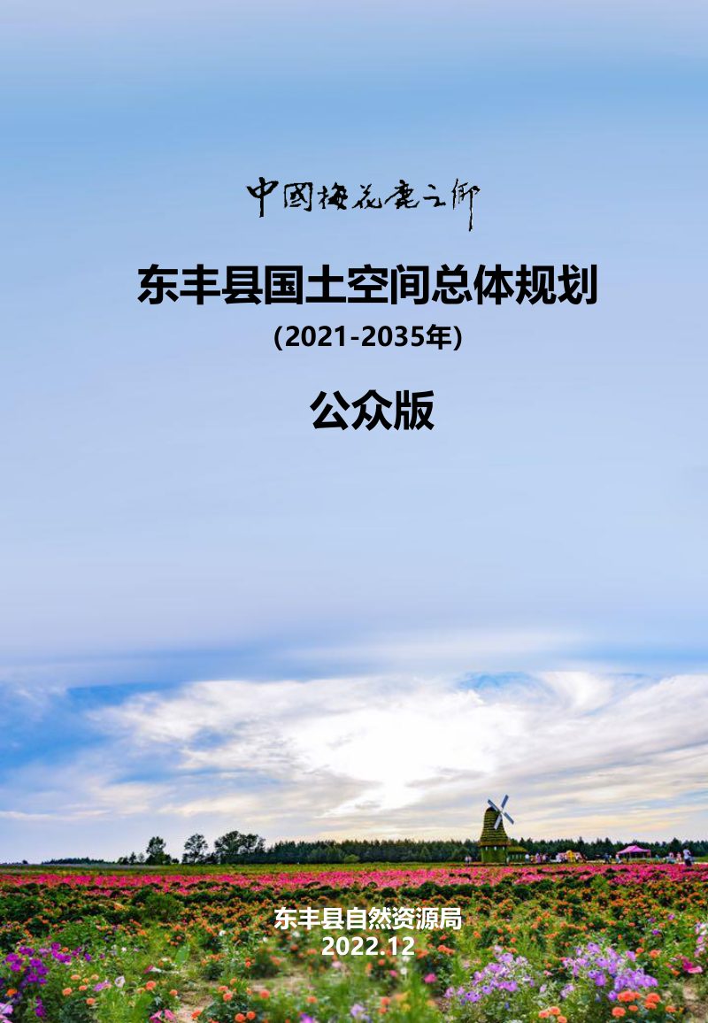 吉林省东丰县国土空间总体规划（2021-2035年）第1页
