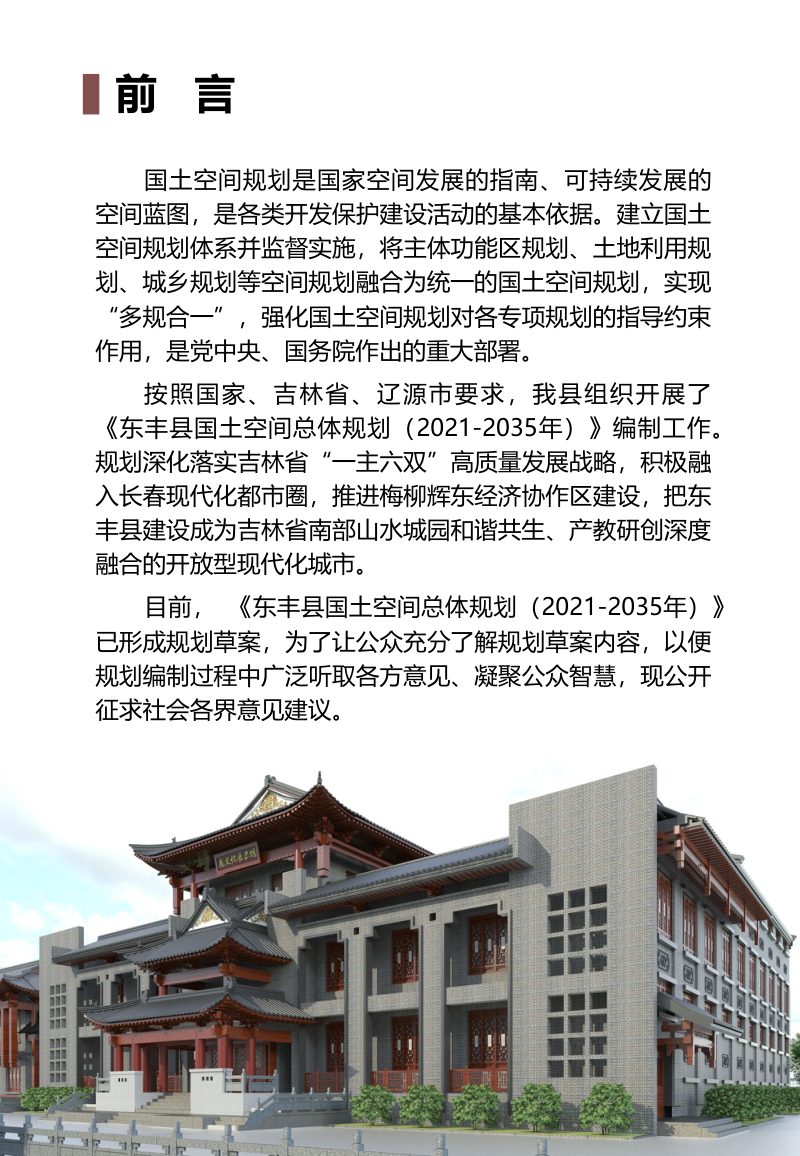 吉林省东丰县国土空间总体规划（2021-2035年）第2页