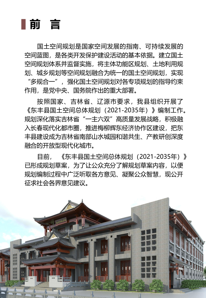 吉林省东丰县国土空间总体规划（2021-2035年）-2