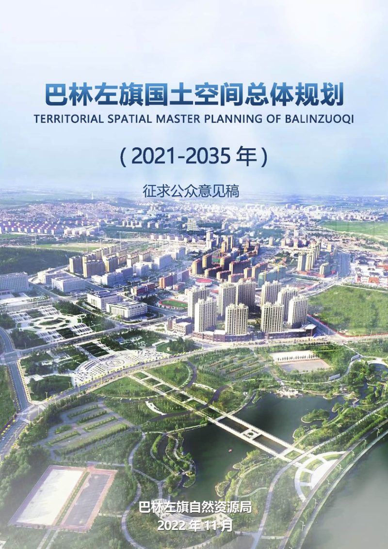 内蒙古巴林左旗国土空间总体规划（2021-2035年）第1页