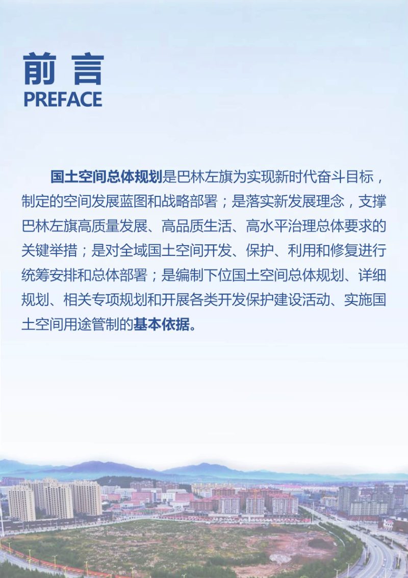 内蒙古巴林左旗国土空间总体规划（2021-2035年）第2页