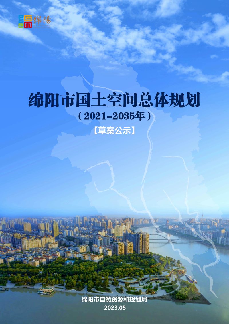 四川省绵阳市国土空间总体规划（2021-2035年）第1页