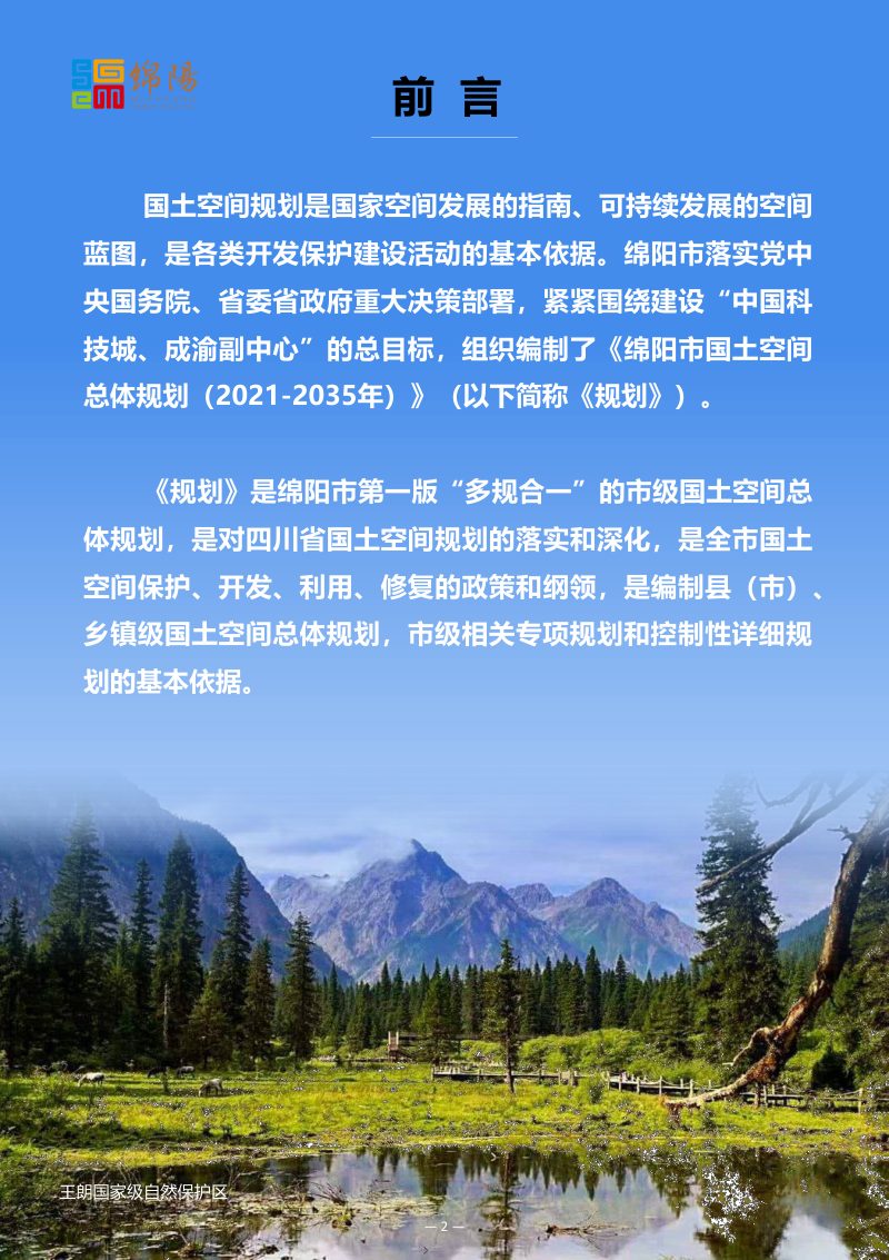 四川省绵阳市国土空间总体规划（2021-2035年）第2页