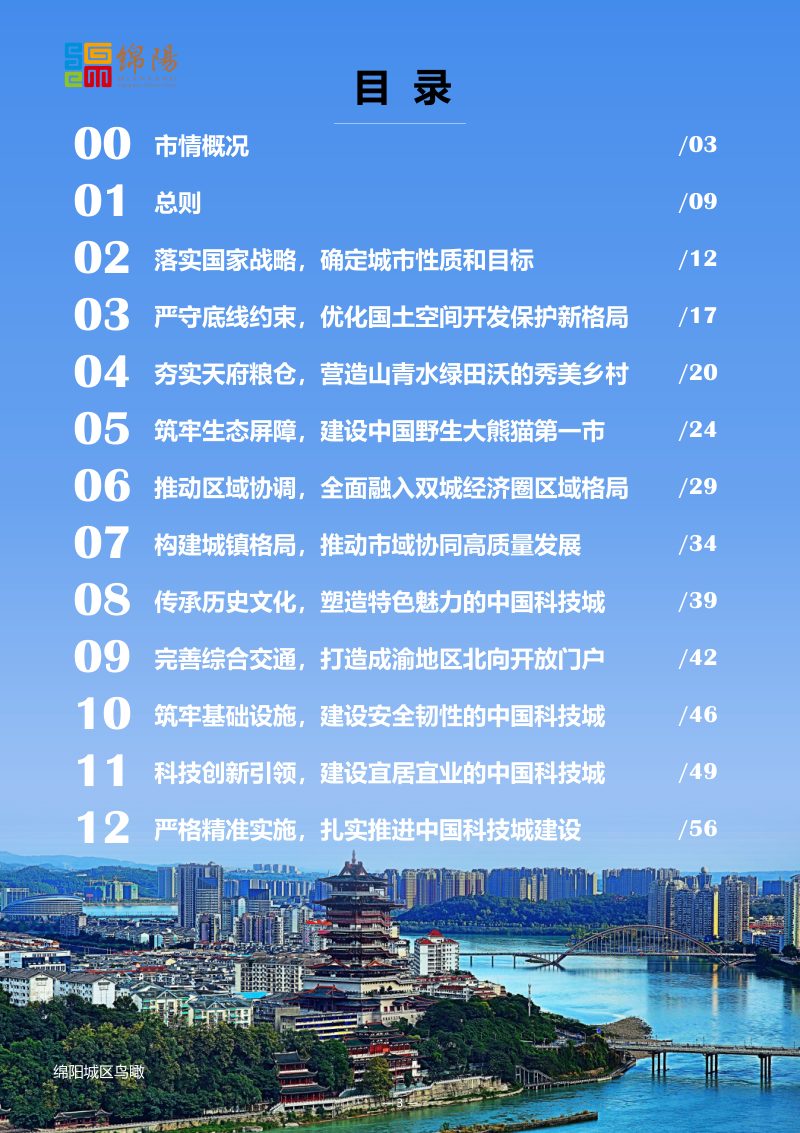 四川省绵阳市国土空间总体规划（2021-2035年）第3页