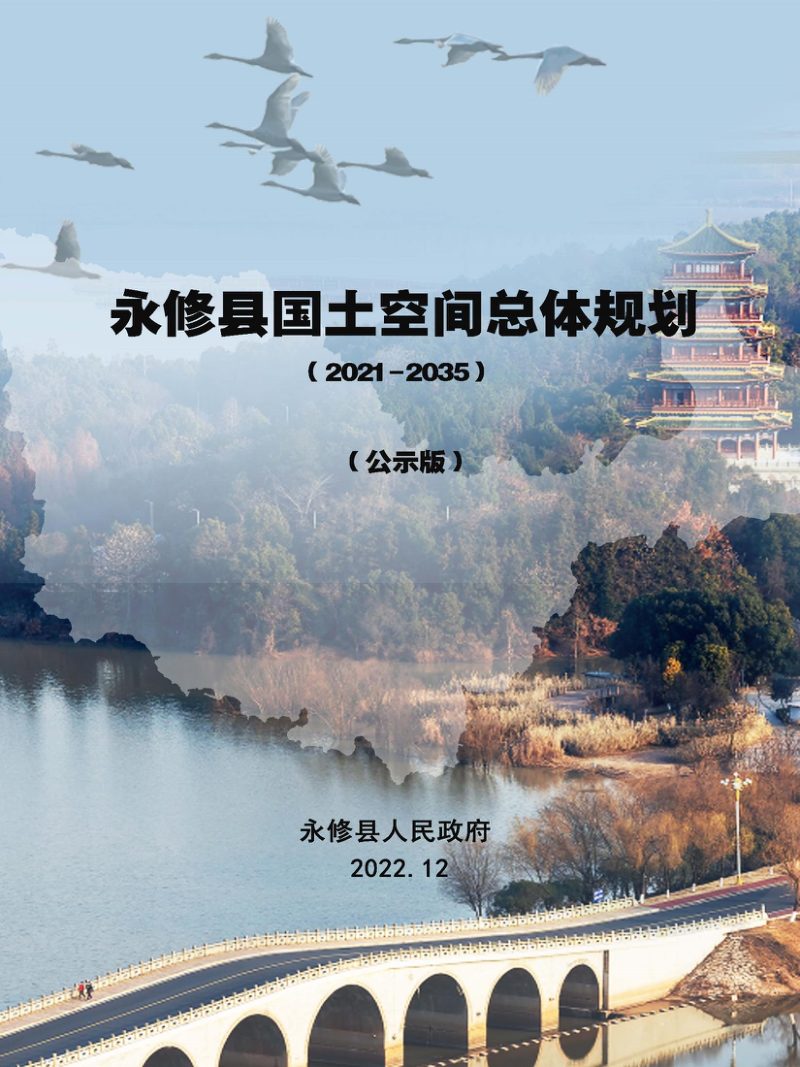 江西省永修县国土空间总体规划（2021-2035年）第1页