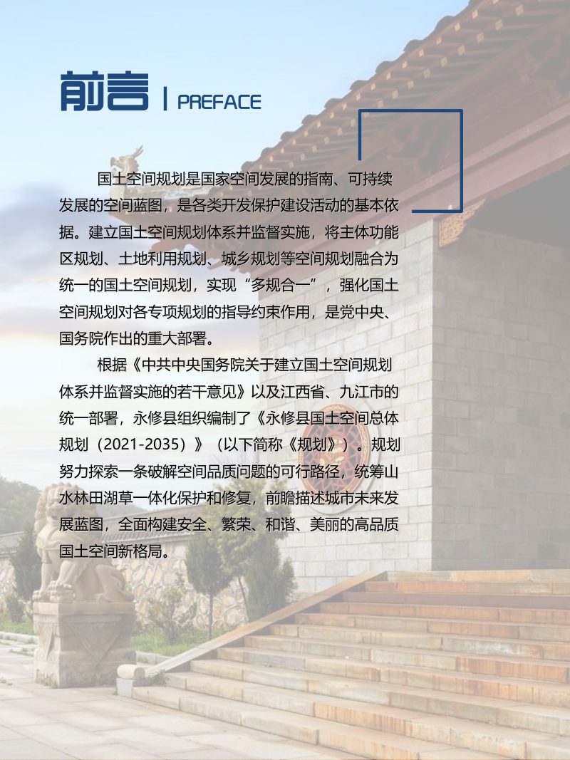 江西省永修县国土空间总体规划（2021-2035年）第2页