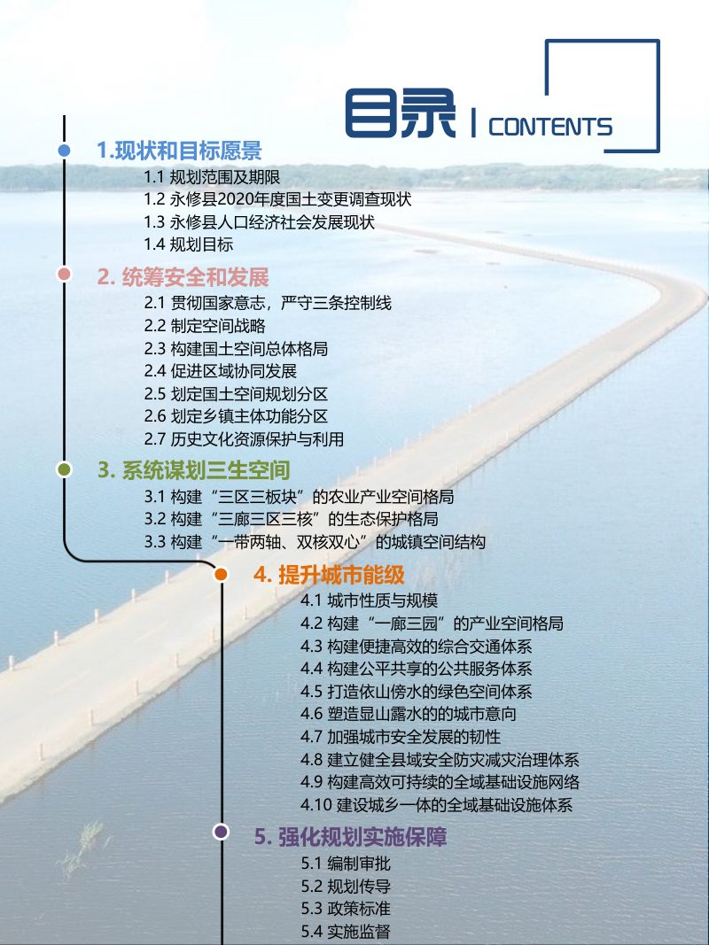 江西省永修县国土空间总体规划（2021-2035年）第3页