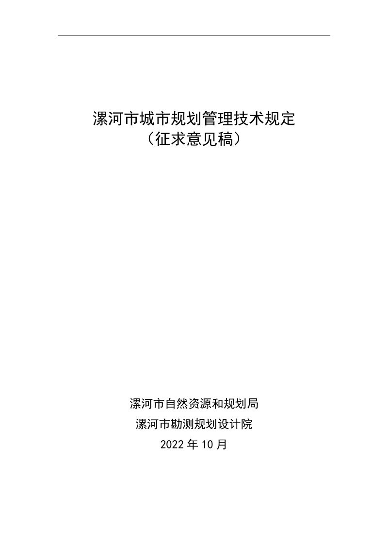 漯河市城市规划管理技术规定（征求意见稿）第1页