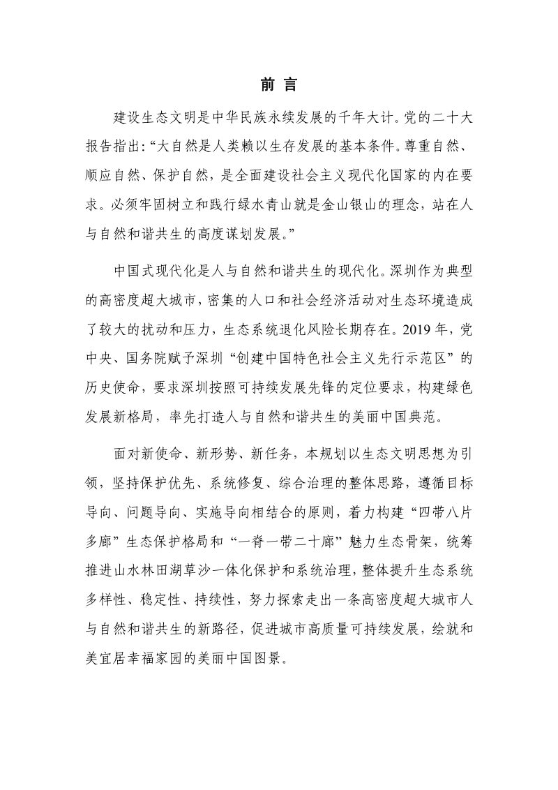 深圳市国土空间生态保护修复规划（2021-2035年）第2页