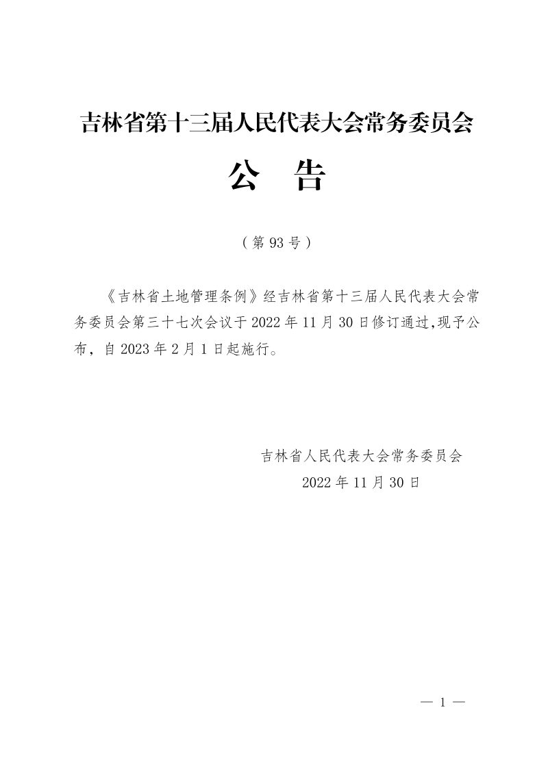 《吉林省土地管理条例》（自2023年2月1日起施行）第1页