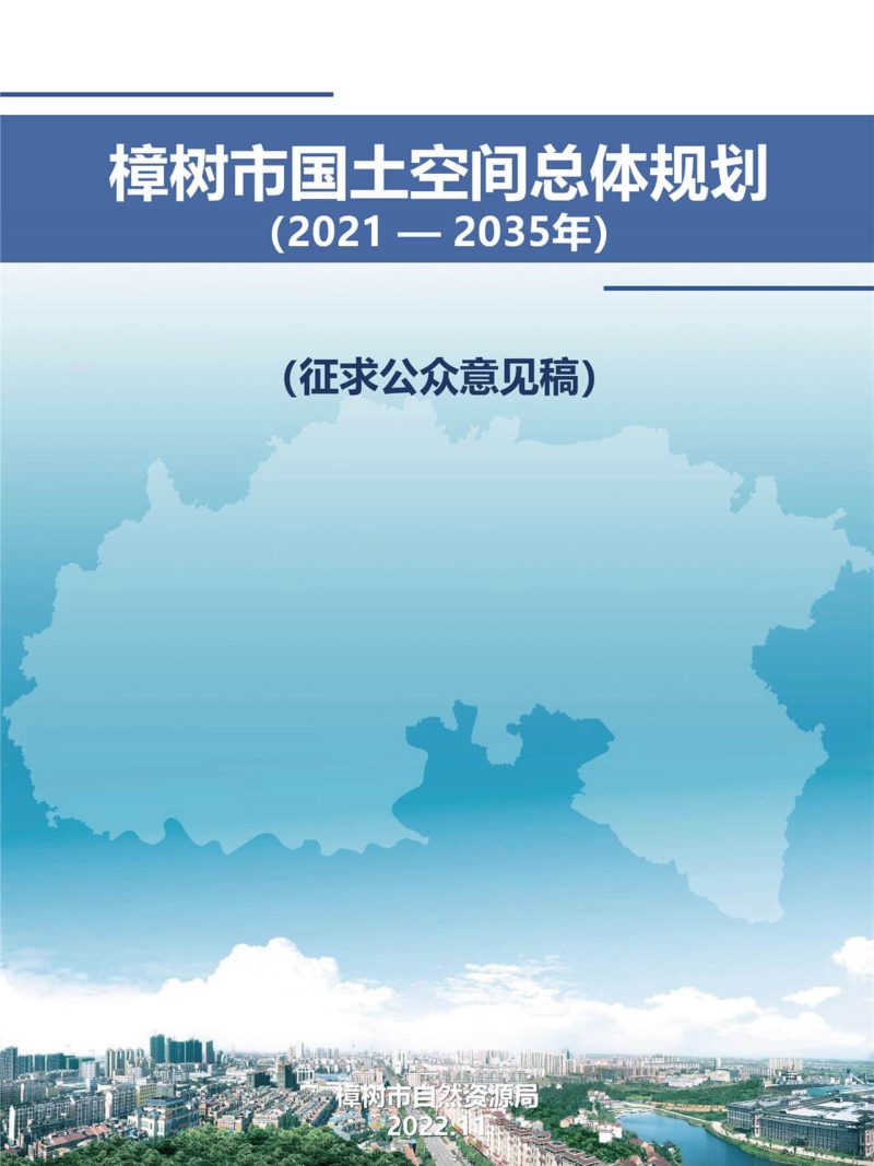 江西省樟树市国土空间总体规划（2021-2035年）第1页