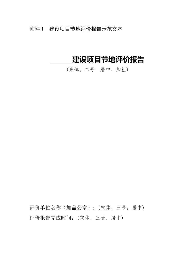 建设项目节地评价报告示范文本第1页