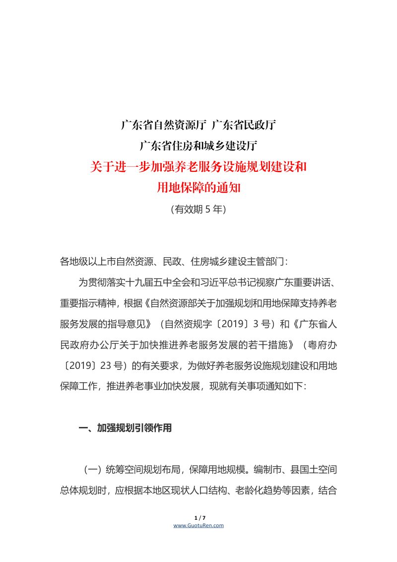 广东省自然资源厅等三部门《关于进一步加强养老服务设施规划建设和用地保障的通知》第1页