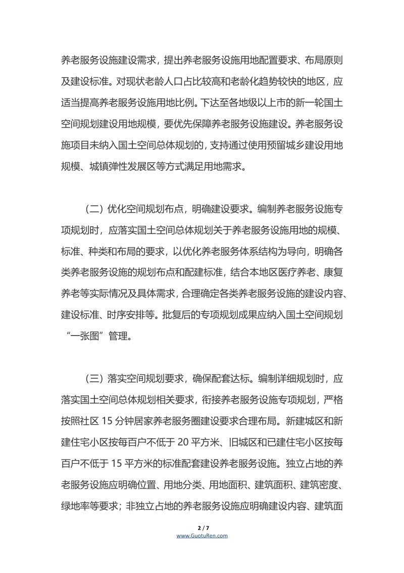 广东省自然资源厅等三部门《关于进一步加强养老服务设施规划建设和用地保障的通知》第2页