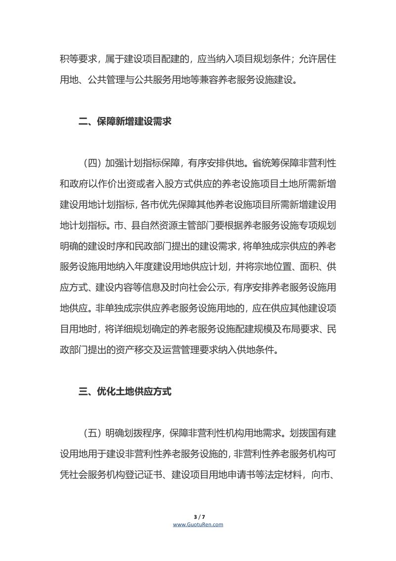 广东省自然资源厅等三部门《关于进一步加强养老服务设施规划建设和用地保障的通知》第3页