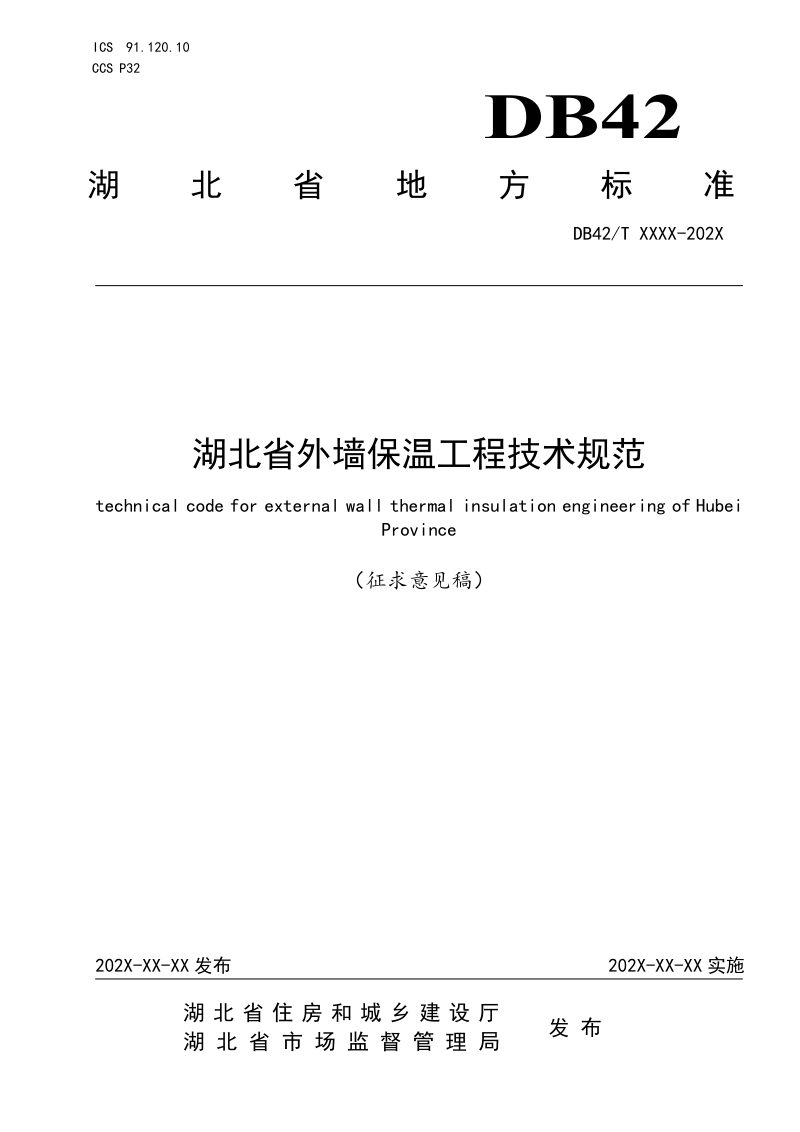 湖北省《外墙保温工程应用技术规范》（征求意见稿）第1页