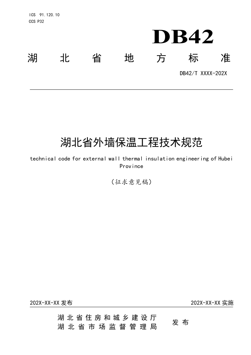 湖北省《外墙保温工程应用技术规范》（征求意见稿）第1页