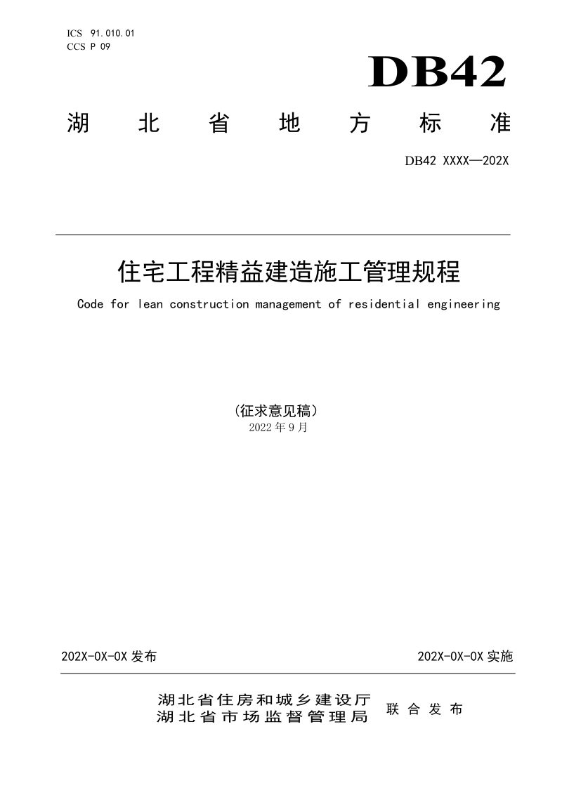 湖北省《住宅工程精益建造施工管理规程》（征求意见稿）第1页