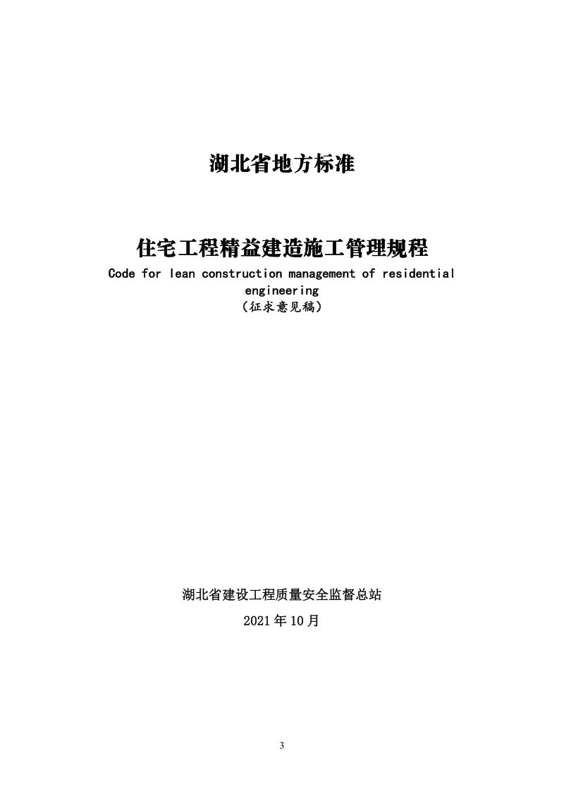 湖北省《住宅工程精益建造施工管理规程》（征求意见稿）第3页