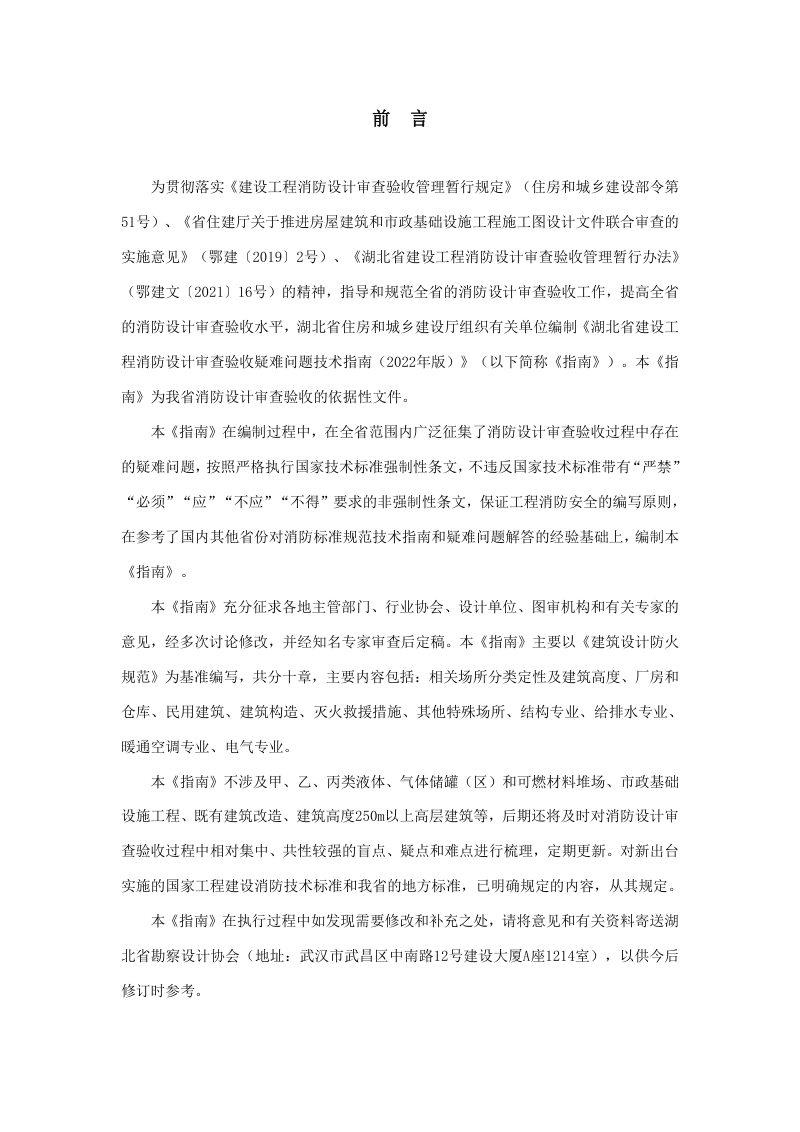湖北省建设工程消防设计审查验收疑难问题技术指南（2022年版）第2页
